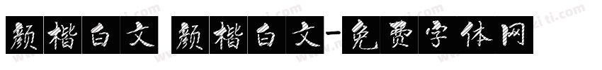 颜楷白文 颜楷白文字体转换